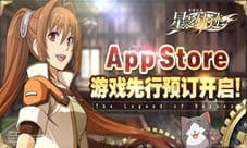 上线倒计时《星之轨迹》x陈乐一合作企划公开!