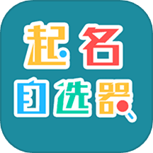 起名自选器