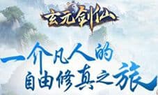 小说自由“玩” 《玄元剑仙》你就是主角
