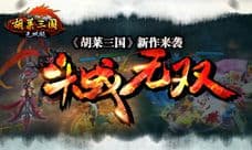 斗战无双 胡莱三国最新作热血再燃