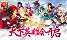 《仙剑奇侠传3D回合》天下英雄会开启 踏向封神之路