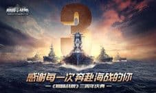 《巅峰战舰》三周年狂欢继续 多重豪礼享不停