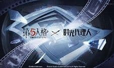 《第五人格》时光代理人联动第二弹正式开启
