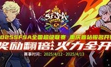 《街头篮球》SFSA首站重庆奖励翻倍 本周末线上赛预热
