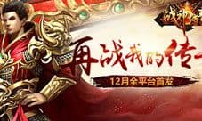 《战神传奇》12月6日全平台首发 预约礼包今日开启