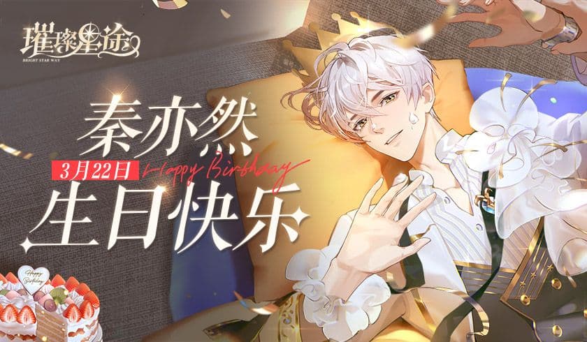 《璀璨星途》全能歌手秦亦然3月22日生日快乐!