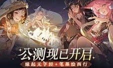 《西游:笔绘西行》今日公测 CG完整版现已发布