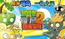 《植物大战僵尸2巨浪沙滩》评测:超热浪新春大战