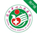 湛江中心人民医院app