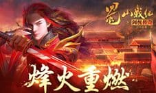 蓝港《蜀山战纪之剑侠传奇》开放跨阵营帮派之争
