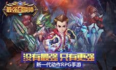 重燃热血 《最强召唤师》今日开启计费删档测试