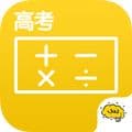 高考数学app