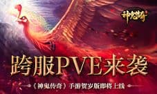 跨服PVE来袭《神鬼传奇》贺岁版即将上线