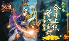 《X三国》新版登场 神器谱左慈等你探索