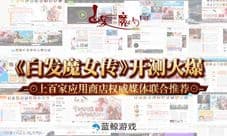 《白发魔女传》开测火爆 上百家应用商店权推荐