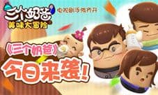 电视剧手游齐开 《三个奶爸》今日开测