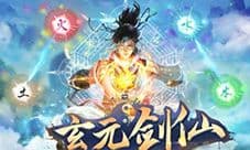 玄元剑仙飞升绝学怎么获得 绝学出处方法介绍