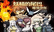 漫改热血手游《妖精的尾巴:魔导少年》627首测预警