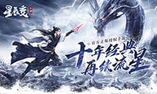 亲创星辰阁《星辰变》手游建立属于你的修真势力