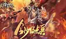 东方武侠网游《武神三国志》公测震撼登场!