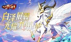 《放开那三国3》首款白金神兽登场