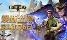 《秘境对决》1月6日焕新公测!公测预约开启!