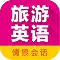 旅游英语拿起就会app