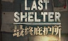 最终庇护所新手攻略 快速上手指南