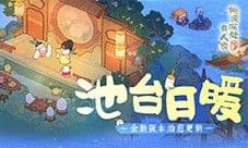 萝萝山全新版本「池台日暖」重磅更新!