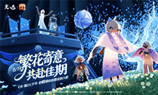 繁花寄意共赴佳期《光遇》把绣球传给想见的人吧