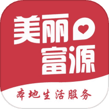 美丽富源