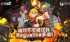 元素与排列组合之作 元素地牢评测