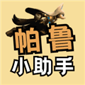 帕鲁小助手免费下载官方版_帕鲁小助手app安卓版下载 v2.1.5最新版版