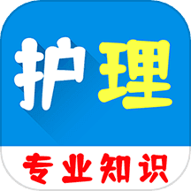 护理专业知识百分题库