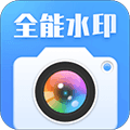 全能水印相机