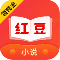 红豆免费小说app