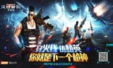 火线精英手机版双端公测今日开启 宣传视频首曝