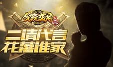 新代言《贪玩蓝月:传奇来了》又将霸屏全网