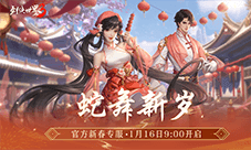 《剑侠世界3》多重活动齐上线春节新品抢先看