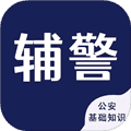 辅警考试智题库官方版