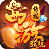 西游封魔录