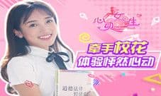 《心动女生》今日唯美更新 真人校花恋爱体验营