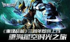 《雷霆战机》三周年即将上线 重溯星空时光之旅