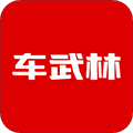 车武林