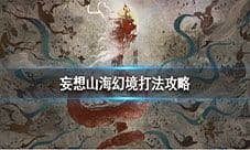 妄想山海幻境怎么打 幻境通关攻略