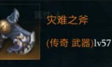 拉结尔灾难之斧怎么样 装备效果技能图鉴一览
