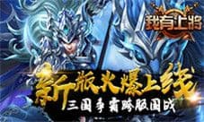 《我有上将》新版火爆上线 三国争霸跨服国战