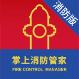 掌上消防管家