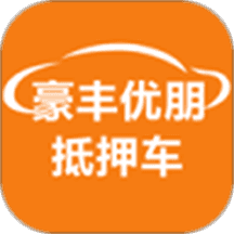 豪丰抵押车