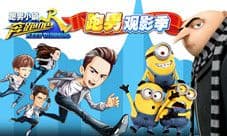 《奔跑吧》暑期电影季 小黄人邀你夏日狂欢